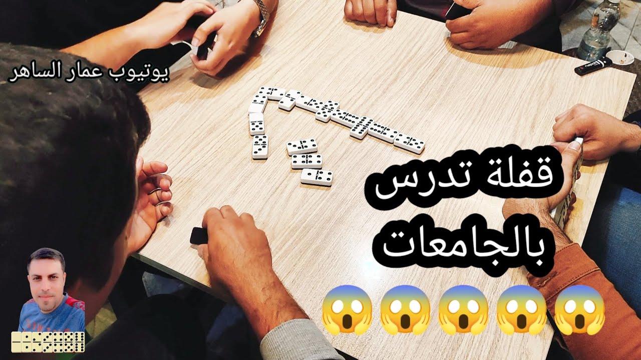 دومنة عمار الساهر قفلة تدرس بالجامعات Domino