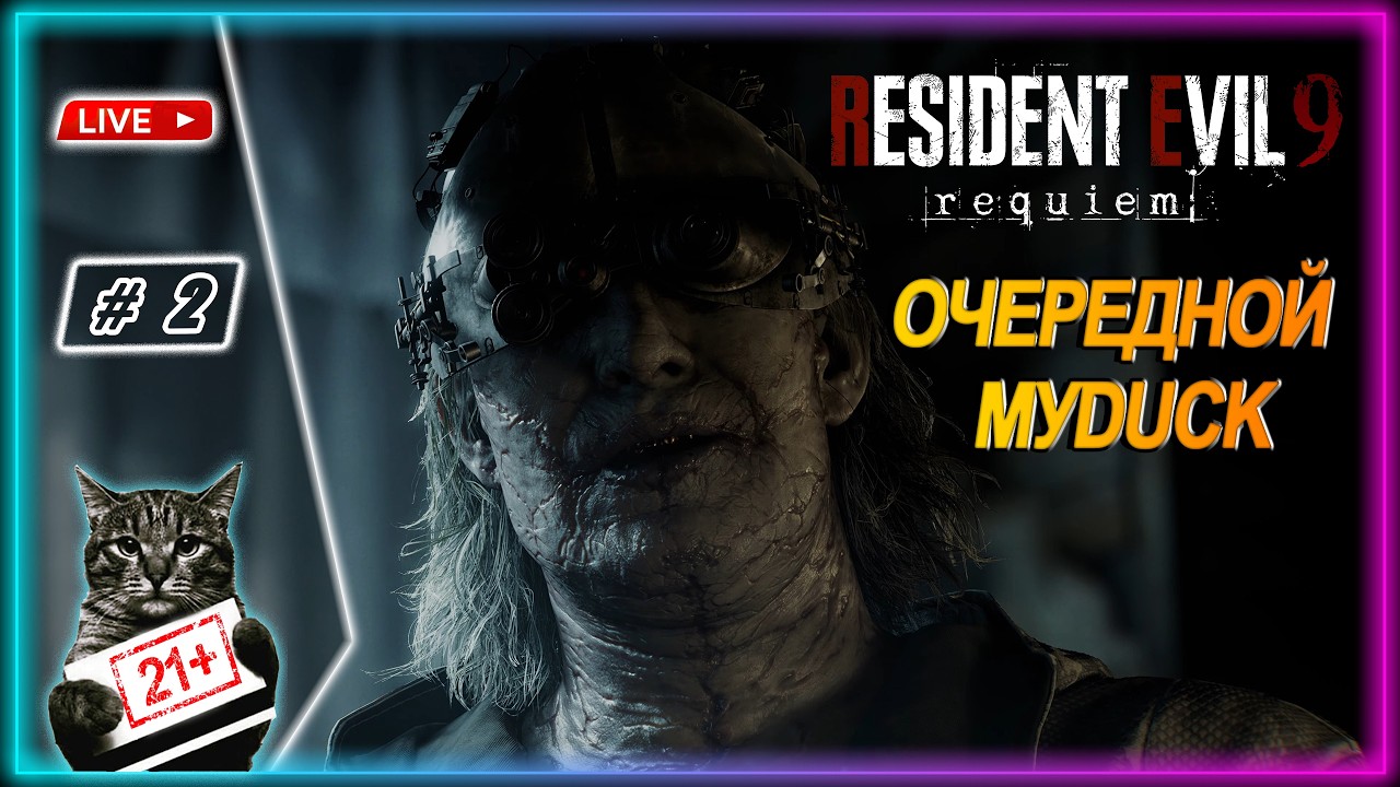 RESIDENT EVIL REQUIEM ● ОСОБНЯК ВИКТОРА ГИДЕОНА ● LIVE СТРИМ SHORTS