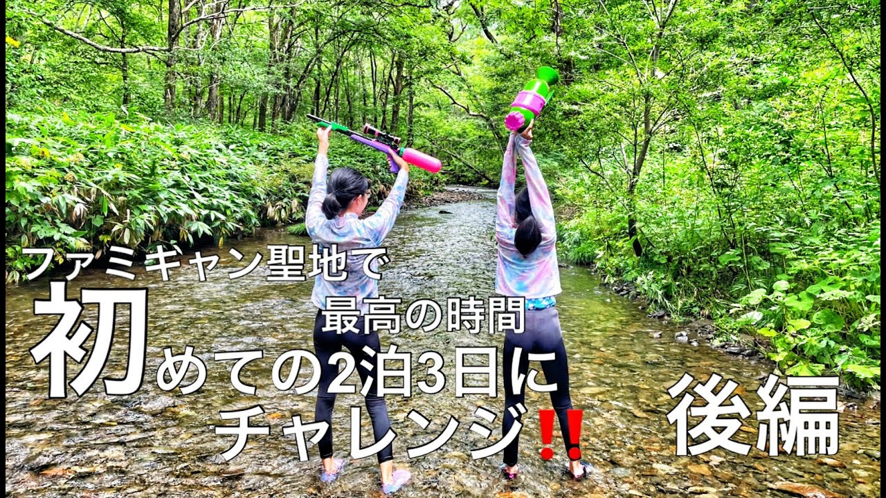 【ファミリーキャンプ】ファミキャン聖地で最高の時間　後編　初めての2泊3日にチャレンジ‼︎  2021.8  長野キャンプ　戸隠キャンプ場　長野県長野市　#10