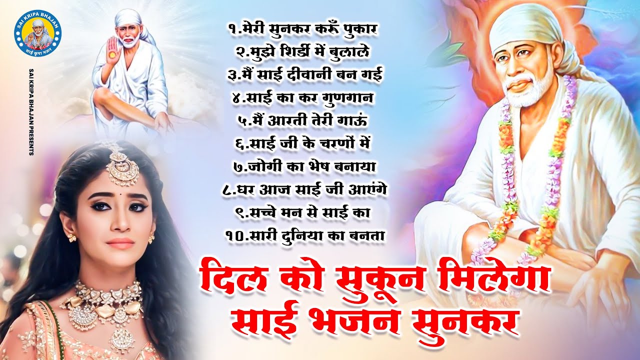 दिल को सुकून मिलेगा साई भजन सुनकर - Meri Sunkar Karun Pukar !! New Shirdi Sai Baba Ke Bhajans #sai