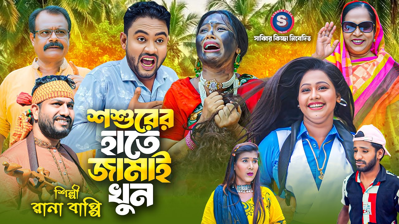 শশুরের হাতে জামাই খু*ন । গ্রামীন কিচ্ছাপালা ।  Rana bappy । Sosurer Hate Jamai Khun @ranabappy