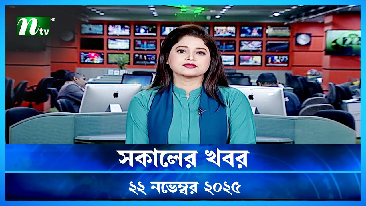 🟢 সকালের খবর | Shokaler Khobor | 22 November 2025 | NTV Latest News Update