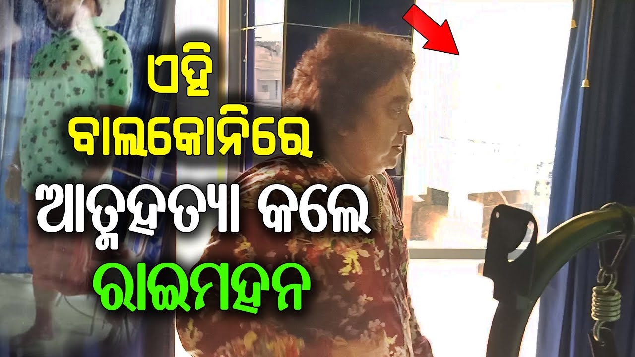 Rai Mohan Parida Last Video from Balcony || His Bedroom & Daughter Bedroom Video