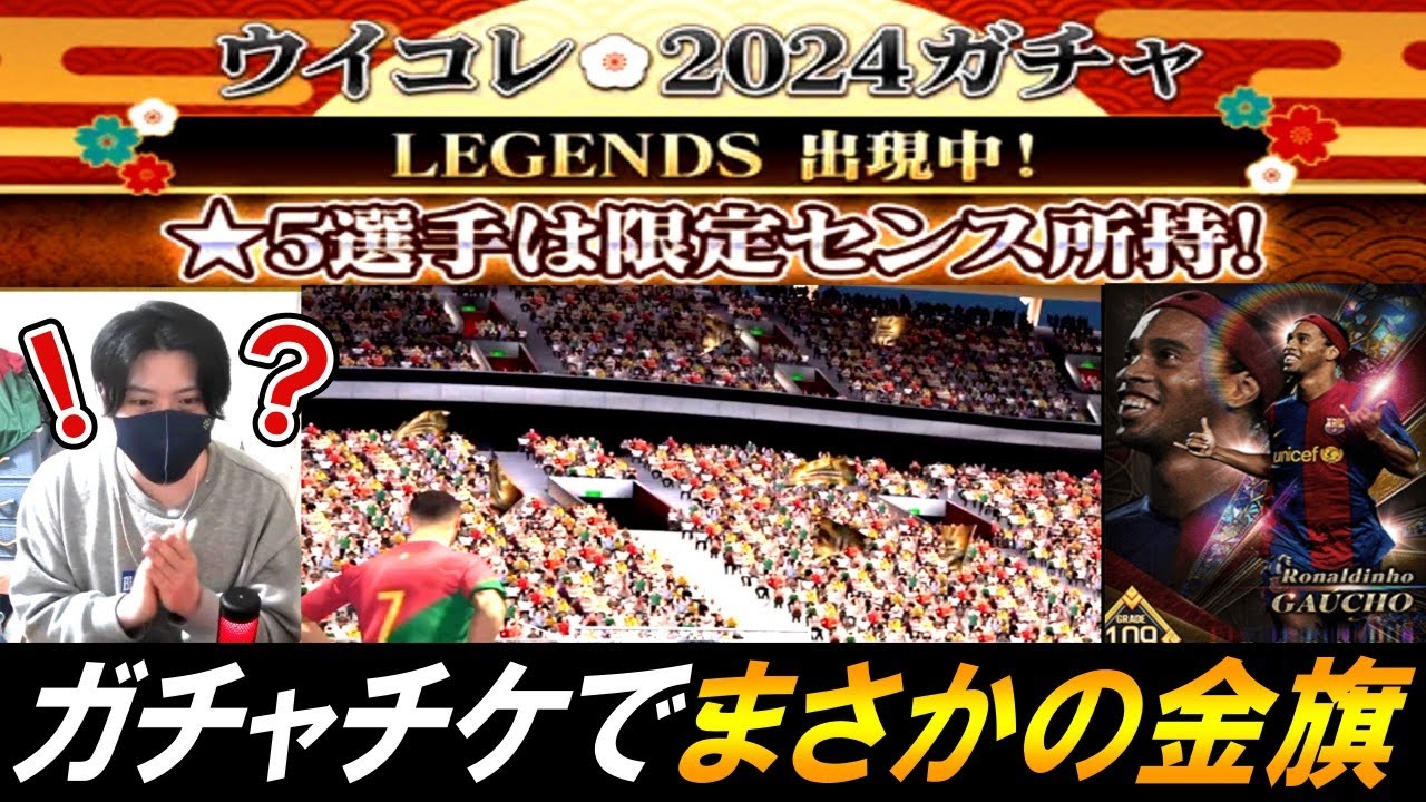 【ウイコレ】2024初神引きなるか【ガチャ】