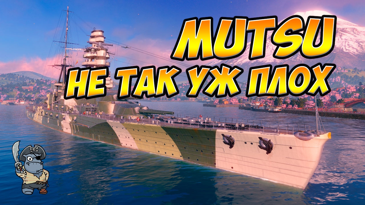 World of Warships Mutsu - стоит ли покупать? Японский линкор Муцу (Мутсу) обзор