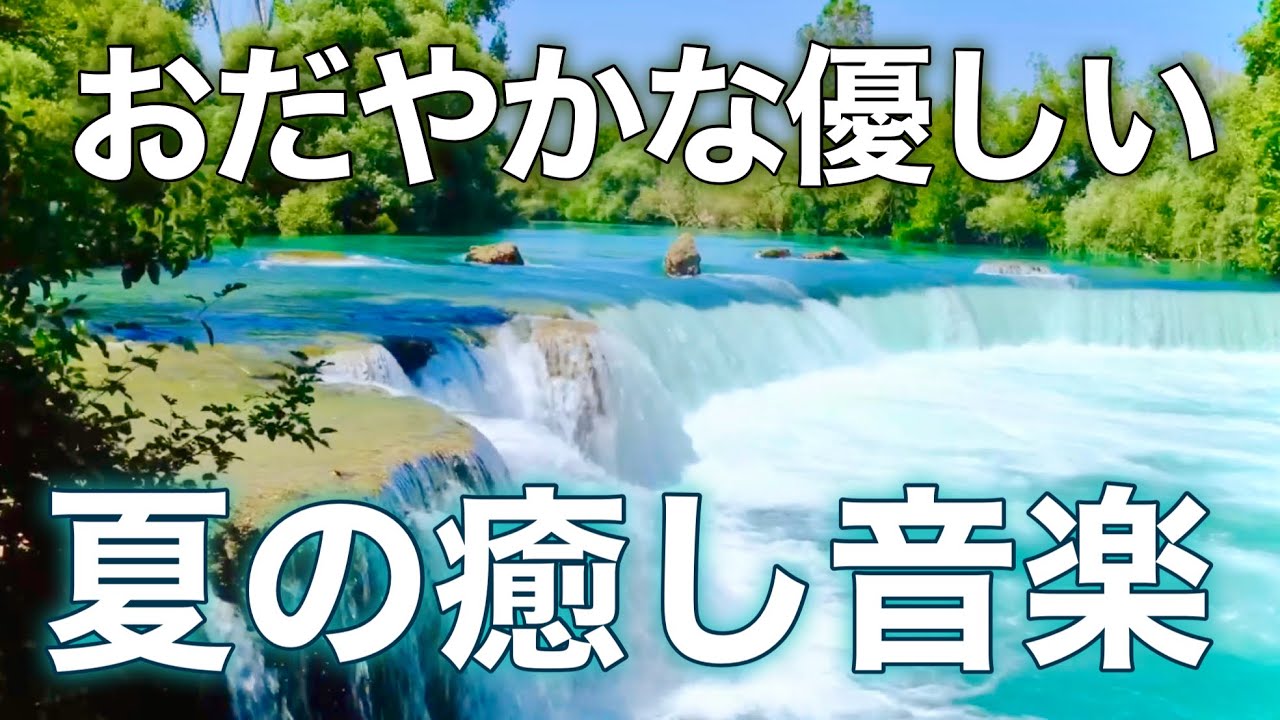 【癒しBGM】心が落ち着く優しいリラックス音楽、自律神経を整え不安やストレス解消のためのヒーリングミュージック/睡眠用・作業用・勉強用BGM