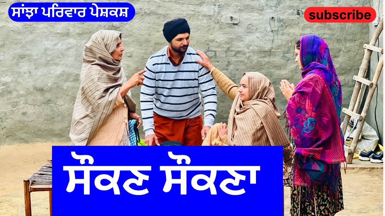 ਸੌਕਣ ਸੌਕਣਾ | saukan saukna | new punjabi short movie | punjabi natak 2025 | @sanjhapariwarmansa