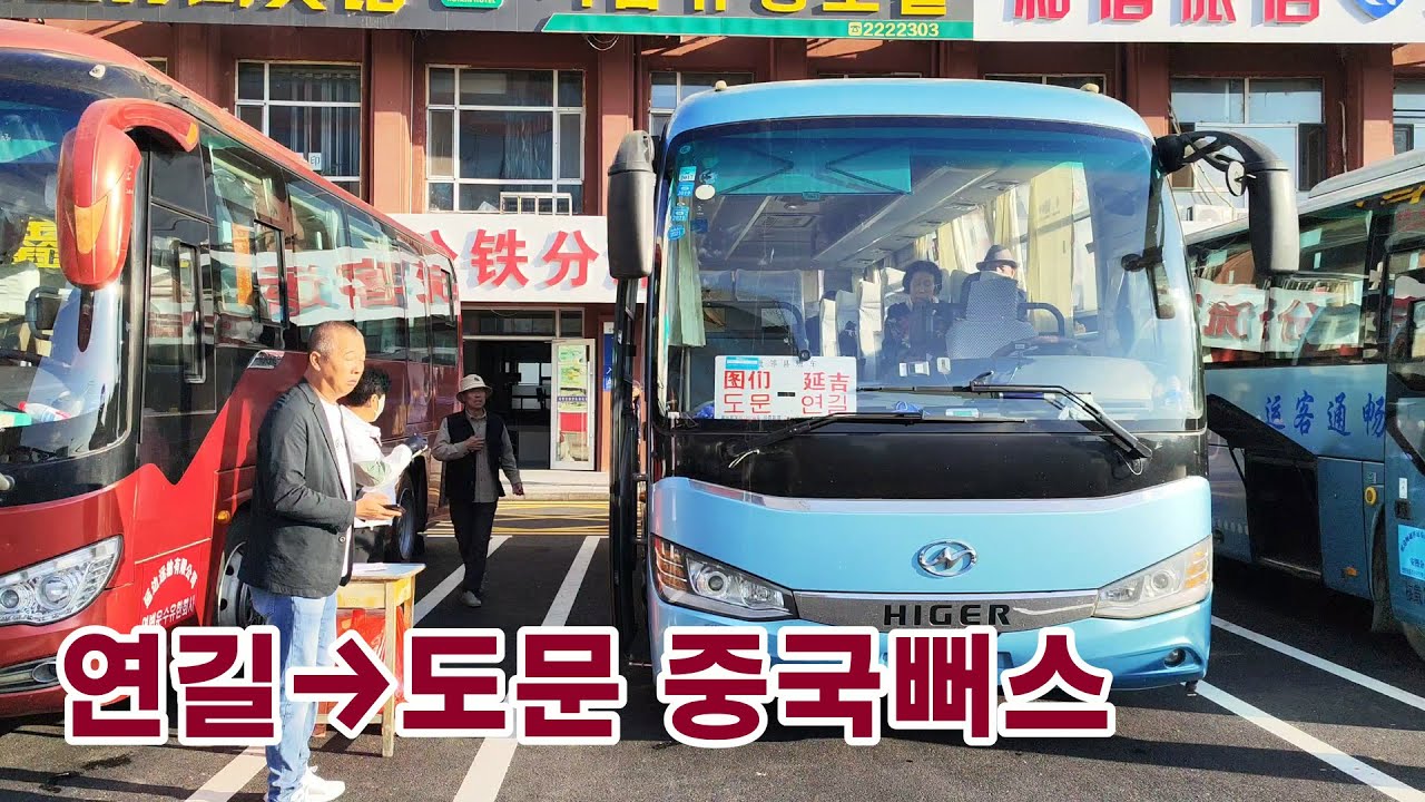 연길&rarr;도문 중국뻐스 연변 2025-09-21