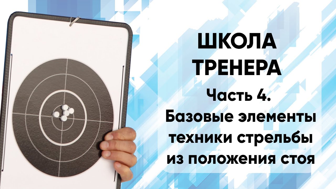 Школа тренера. Часть 4. Стрельба из положения стоя. Базовые элементы