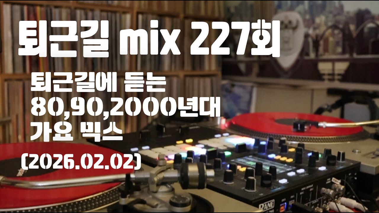 [OKHP] 퇴근길 mix 227회 / 90년대 가요 믹스 / 2000년대 가요 믹스 /90s Kpop MIX / 2000s Kpop Mix