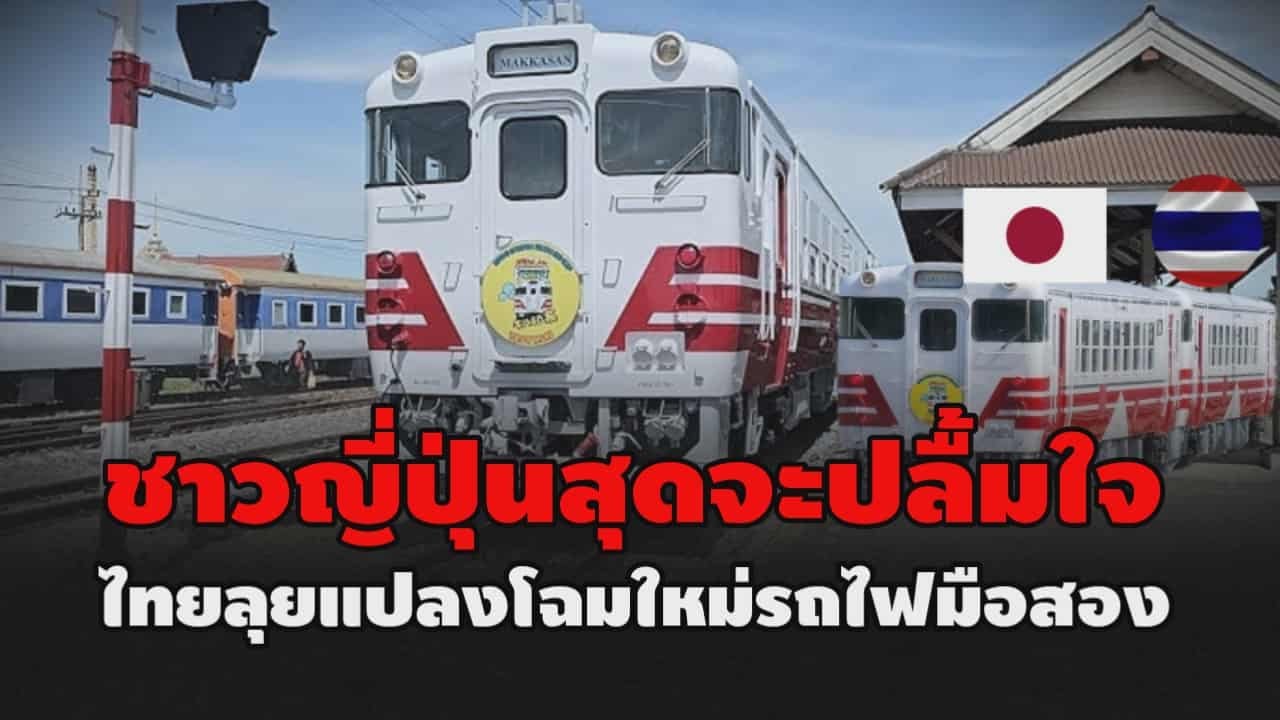 ชาวญี่ปุ่นสุดจะปลื้มใจ ไทยลุยแปลงโฉมใหม่รถไฟมือสอง