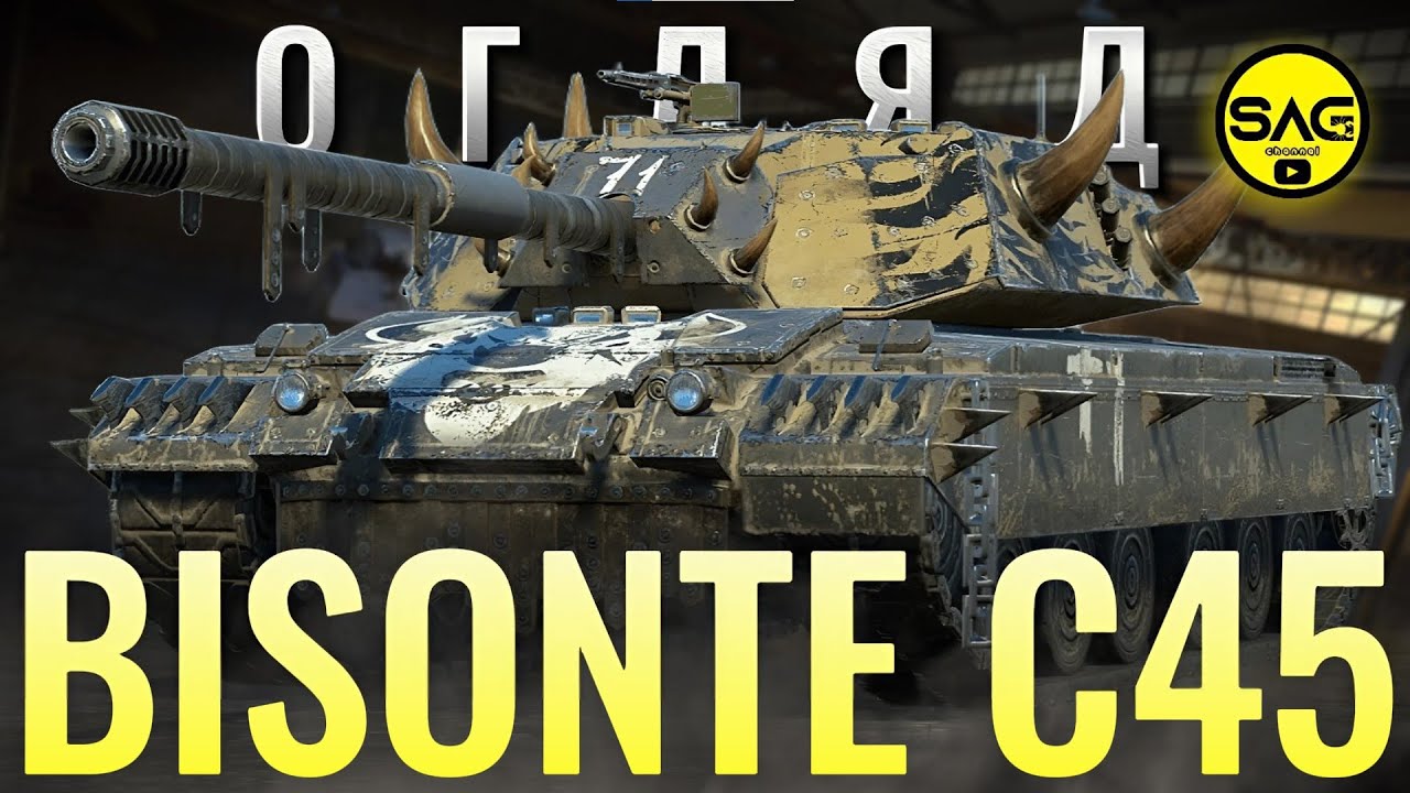 Bisonte C45 - огляд від САГА | ДПМний ВТ у WoT Blitz