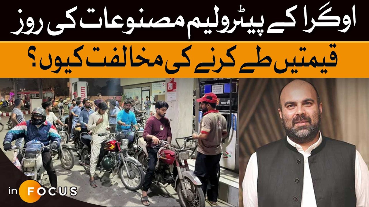 Why Is Everyone Opposing OGRA&rsquo;s Daily Petrol Price Plan? | Dawn News