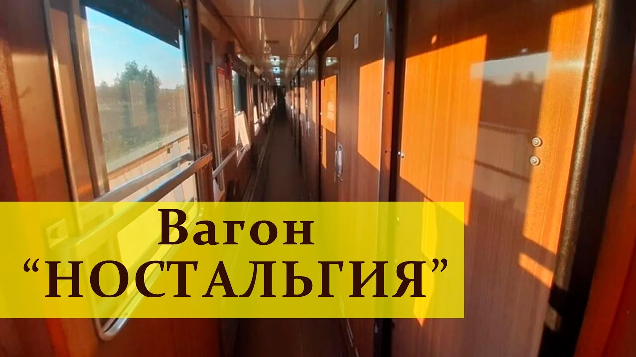 Днепропетровск-Трускавец\Вагон Ностальгия