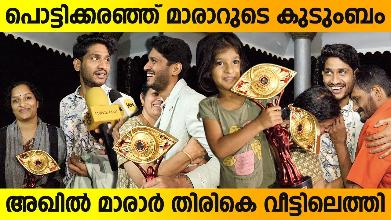 അഖിൽ മാരാർ വീട്ടിൽ തിരിച്ചെത്തി | Akhil Marar Back To Home After BiggBoss