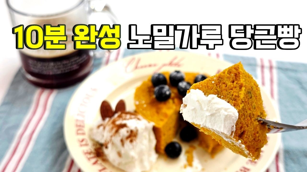 전자레인지로 10분 완성 초간단 레시피 저당 저탄수 건강빵