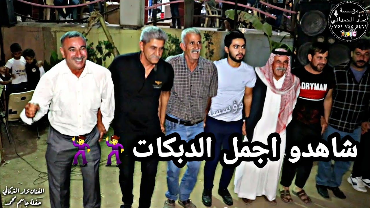 شااهد اجمل الدبكات من الفنان نزار التركماني حفلة جاسم محمد_ العازفين محمد قبلان و ياسر قيا