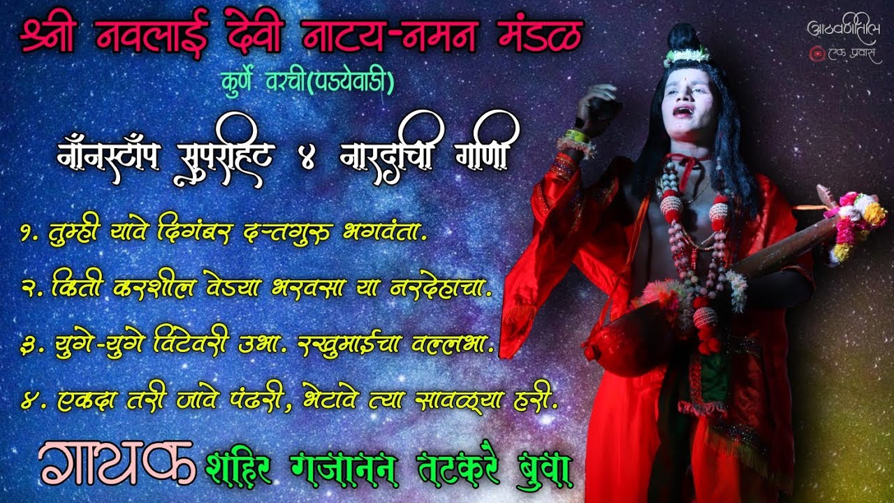 नॉनस्टॉप सुपरहिट 4 नारदाची गाणी 🎶🎧 | श्री नवलाई देवी नाट्य-नमन मंडळ कुर्णे वरची(पड्येवाडी) 2021