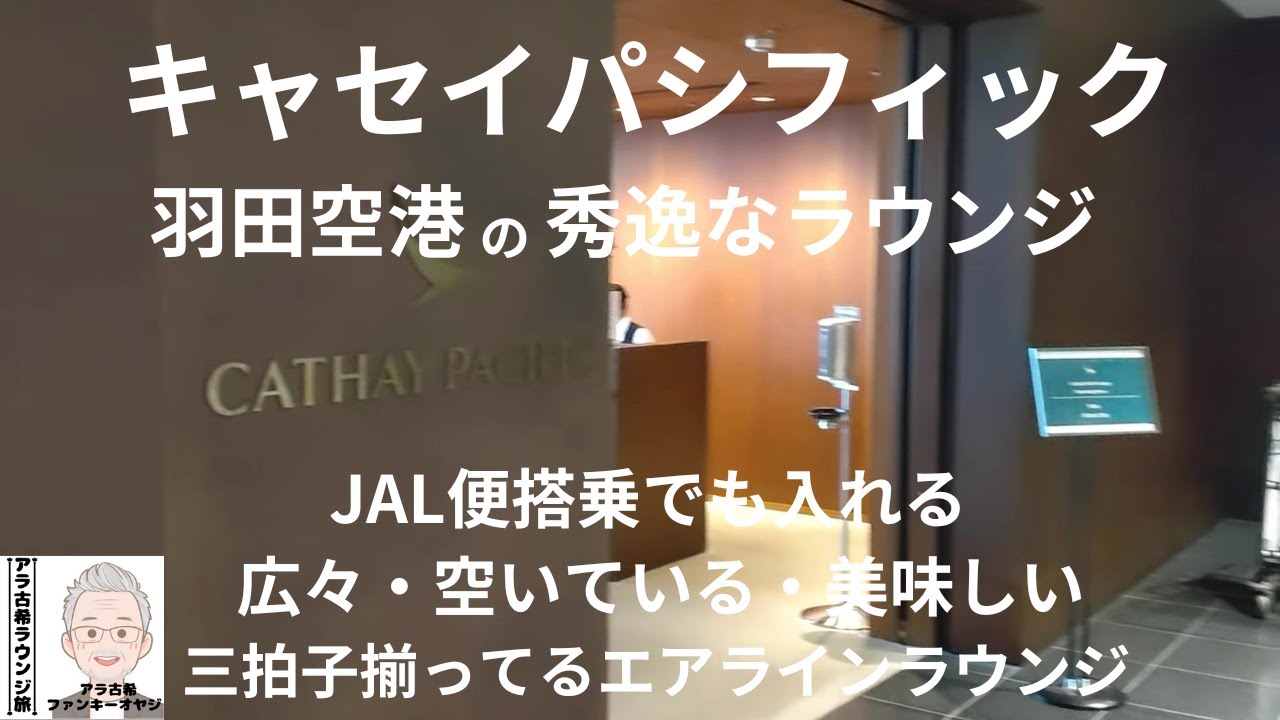 羽田空港キャセイパシフィック　3拍子揃った秀逸なラウンジ【空港ラウンジレビュー】