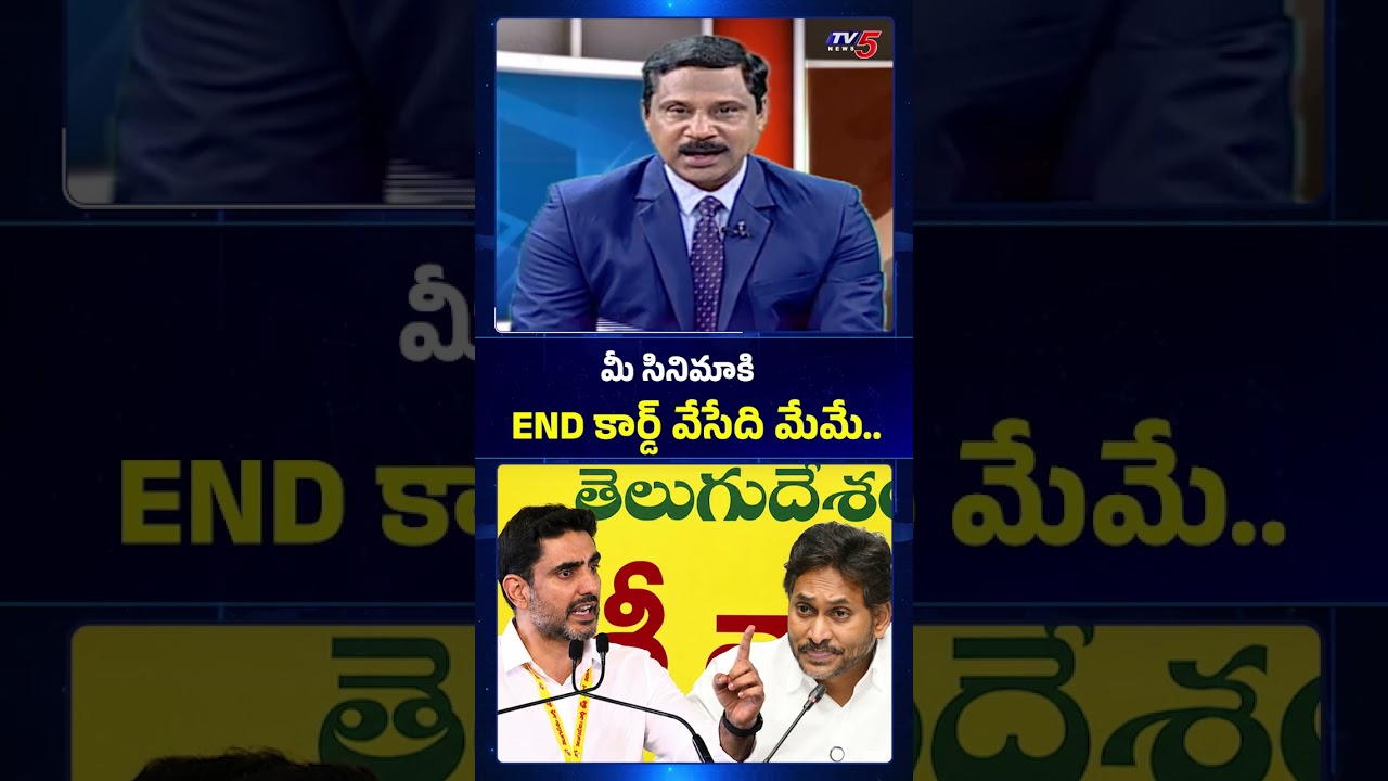 మీ సినిమాకి END కార్డ్ వేసేది మేమే....#naralokesh #ysjagan #appolitics #tdp #ysrcp #tv5news