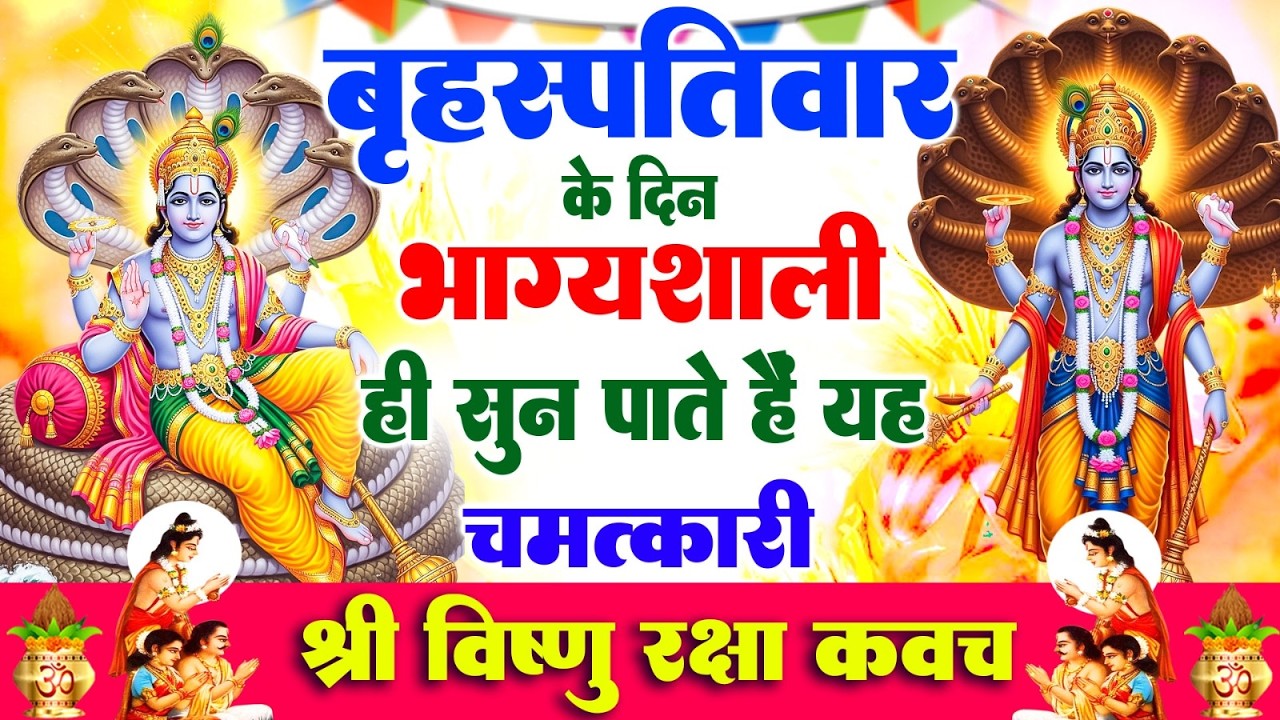 बृहस्पतिवार के दिन भाग्यशाली ही सुन पाते है ! चमत्कारी श्री नारायण रक्षा कवच | Vishnu Raksha #Kavach