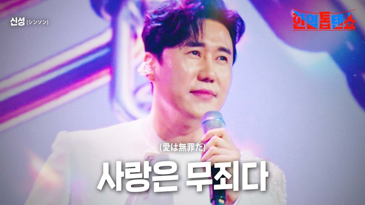 신성(﻿シンソン) - 사랑은 무죄다(﻿愛は無罪だ)｜한일톱텐쇼 20회