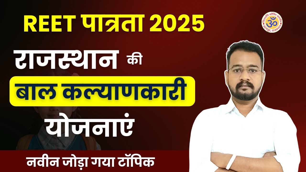 राजस्थान की बाल कल्याणकारी योजनाएँ | पाठ्यक्रम में जुड़ा नया टॉपिक | REET 2025 | 10 PM