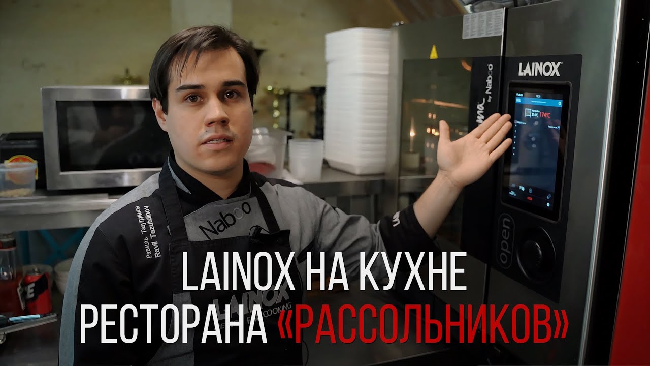 LAINOX НА КУХНЕ РЕСТОРАНА &laquo;РАССОЛЬНИКОВ&raquo;