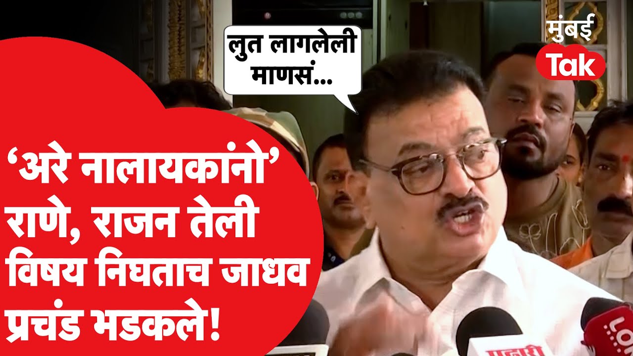 Bhaskar Jadhav यांना राणे, राजन तेलींवरुन प्रश्न, विषय निघताच बोलले पण नंतर भडकले...