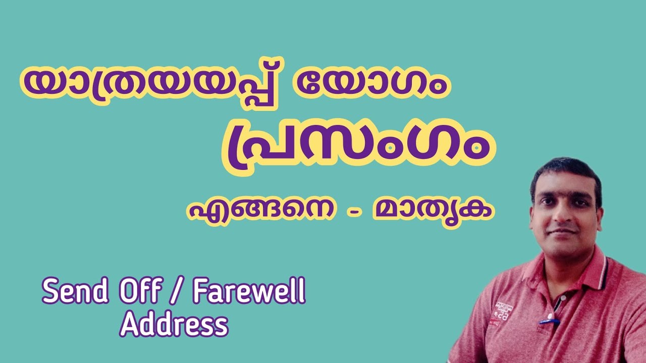 Farewell Speech, Send Off Speech, യാത്രയയപ്പ്‌ യോഗം പ്രസംഗം, Farewell Address, Send Off Address