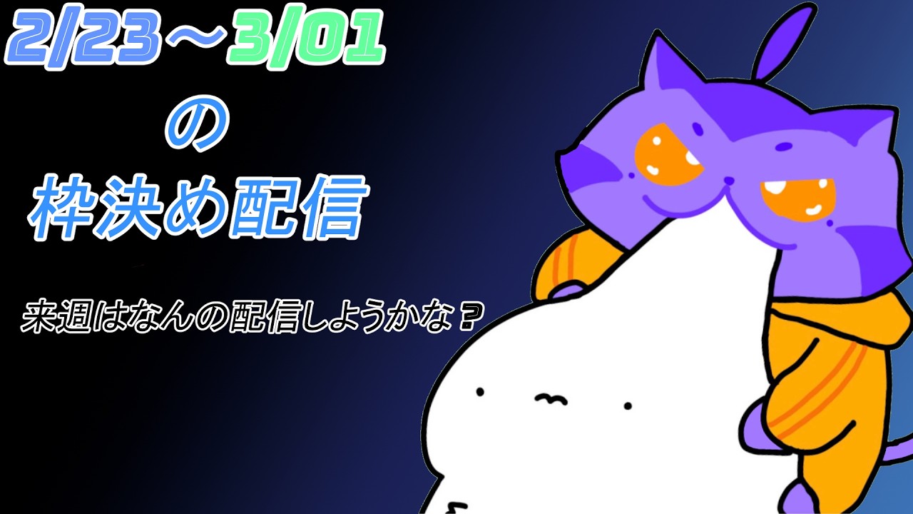 2/23～3/01までの枠決めします[雑談]