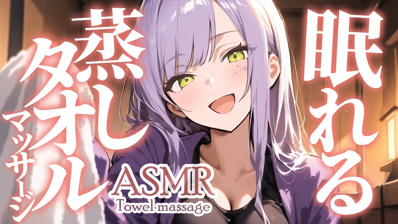 【ASMR/KU100】耳から疲れがとろけ出す…蒸しタオルのマッサージで寝かしつけ♡囁き/吐息/オイル/Ear massage/Towel【沙汰ナキア/睡眠導入】