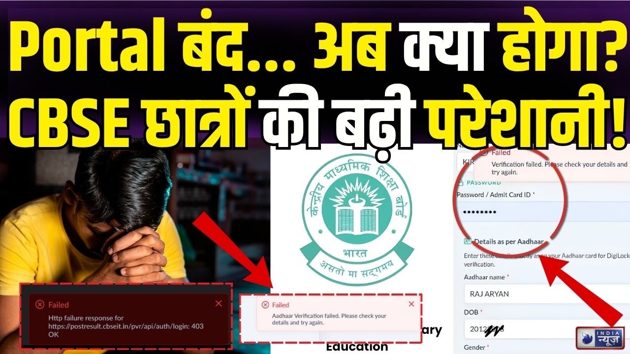 CBSE Re-Evaluation को लेकर छात्रों में नाराज़गी, पोर्टल हुआ बंद! | CBSE Re Evaluation Portal Closed