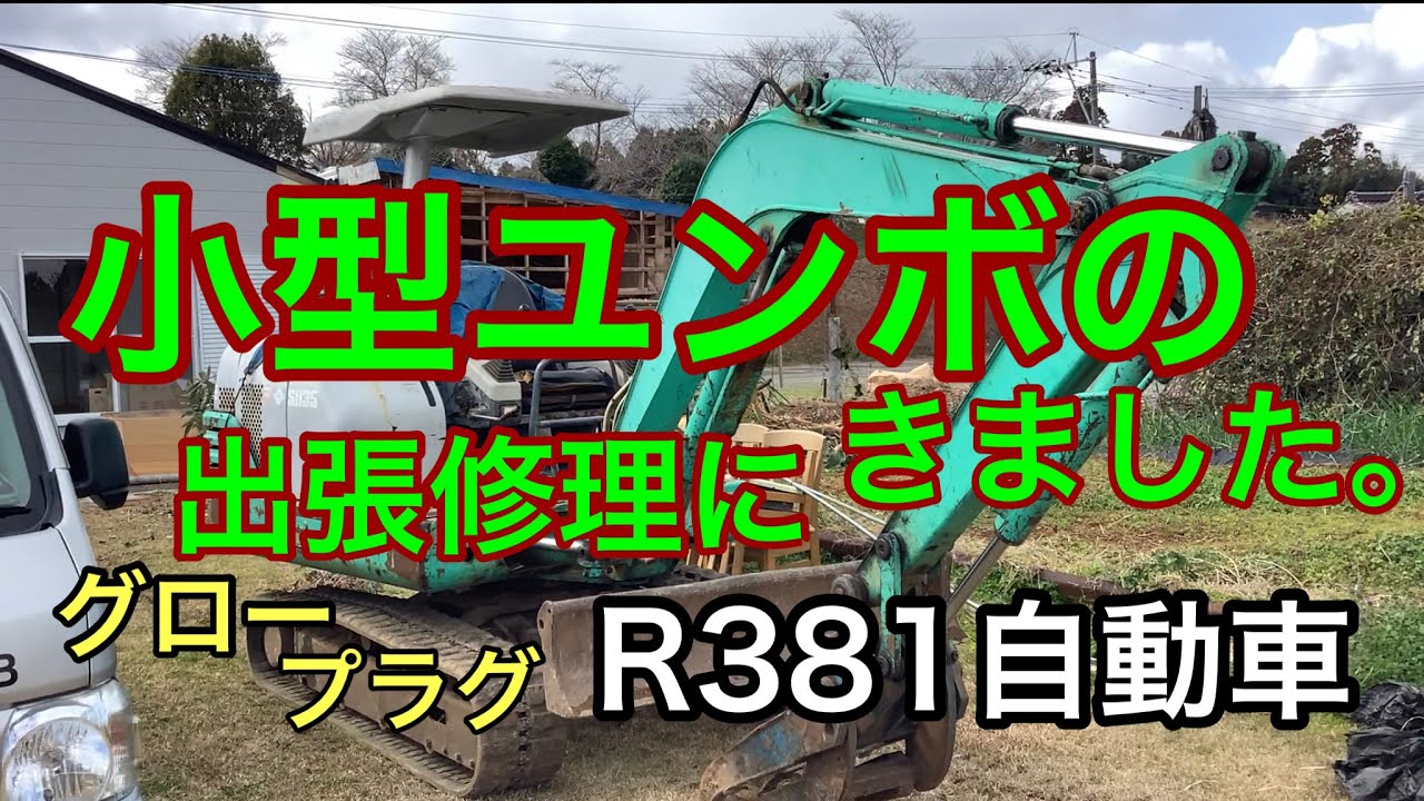 小型ユンボの出張修理に来ました。　R381自動車　グロープラグ交換　#チャンネル登録者数500人ありがとうございます。