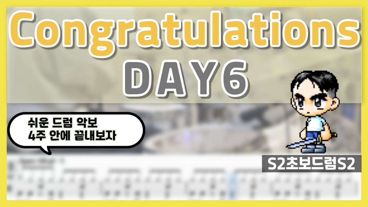 Congratulations - DAY6 ㅣ쉬운드럼악보ㅣ초보드럼ㅣ쉬운악보ㅣDrum coverㅣDrum sheet