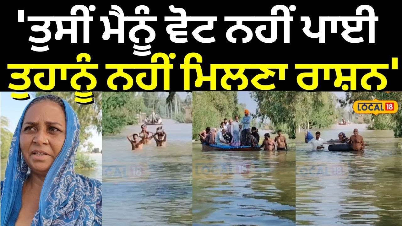 Fazilka Flood | 'ਤੁਸੀਂ ਮੈਨੂੰ ਵੋਟ ਨਹੀਂ ਪਾਈ, ਤੁਹਾਨੂੰ ਨਹੀਂ ਮਿਲਣਾ ਰਾਸ਼ਨ' | Latest News | NDRF | #local18