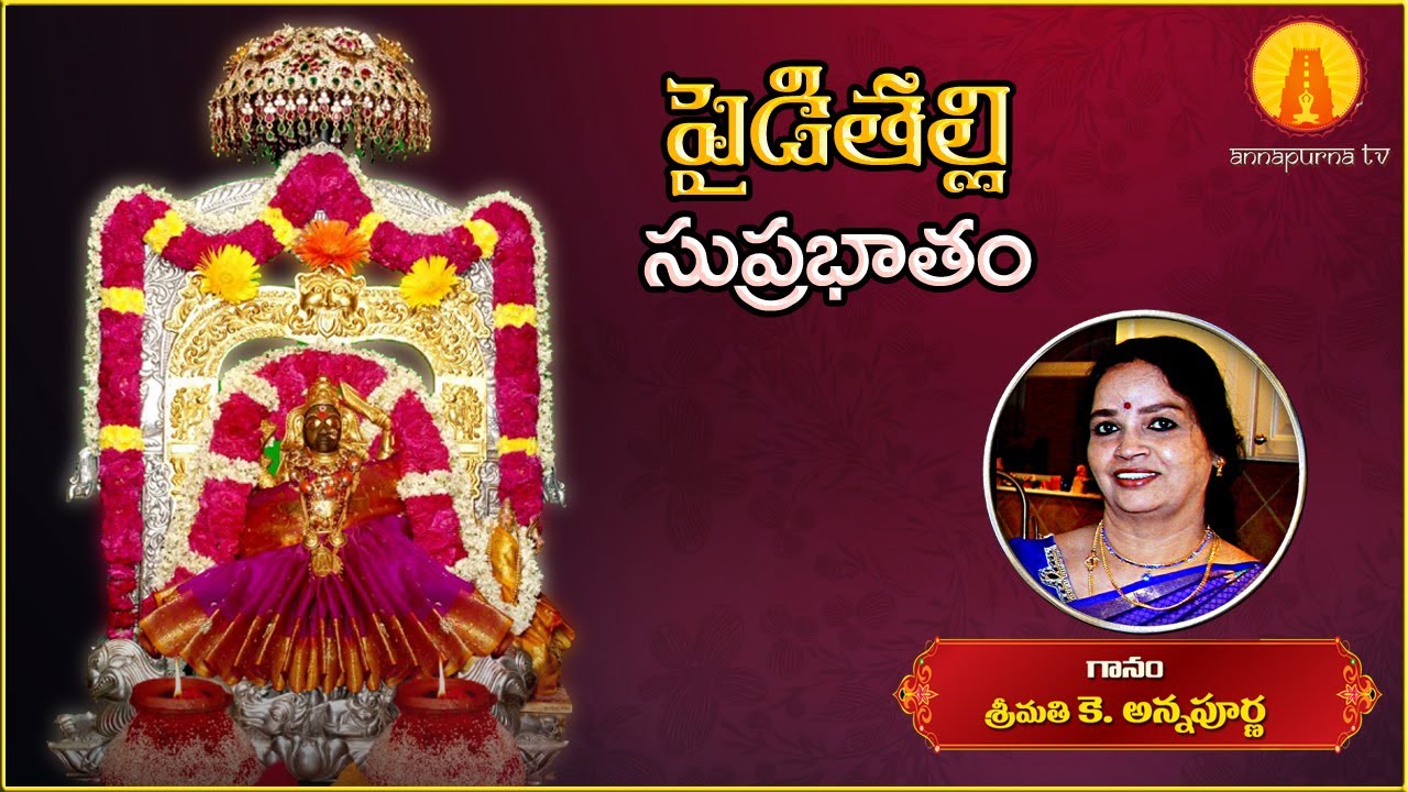 Paiditalli Suprabhatam || Godess Pyditalli Ammavaru Songs || Kowtha Annapurna || Annapurna TV