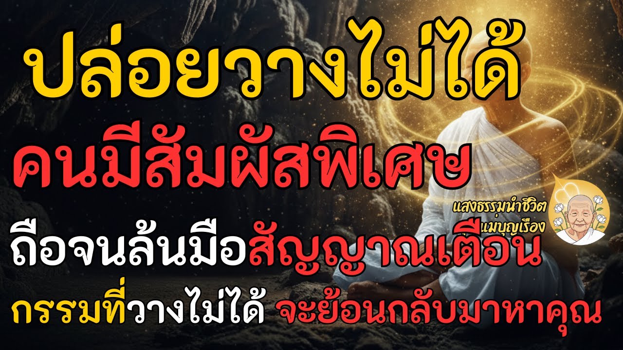 ปล่อยวางไม่ได้..ให้ดูที่มือ ธรรมะสอนใจคนมีสัมผัสพิเศษ เรื่องการ 