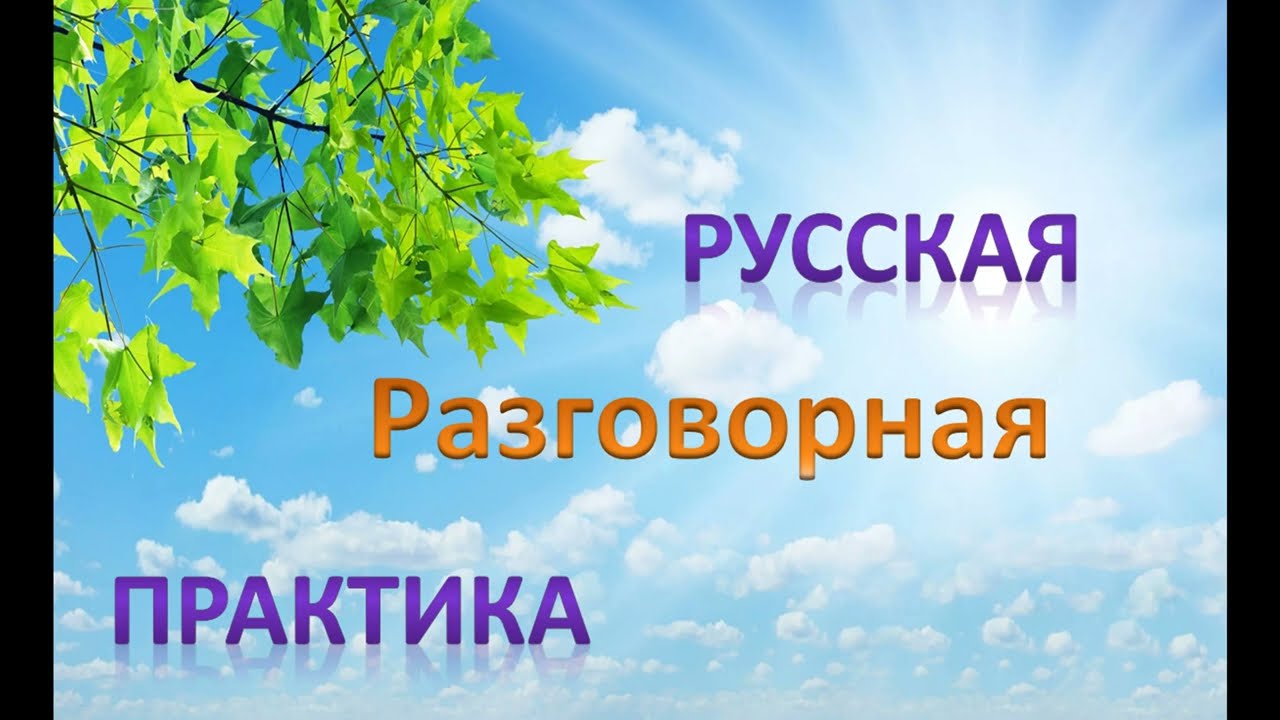 Русская разговорная практика 2