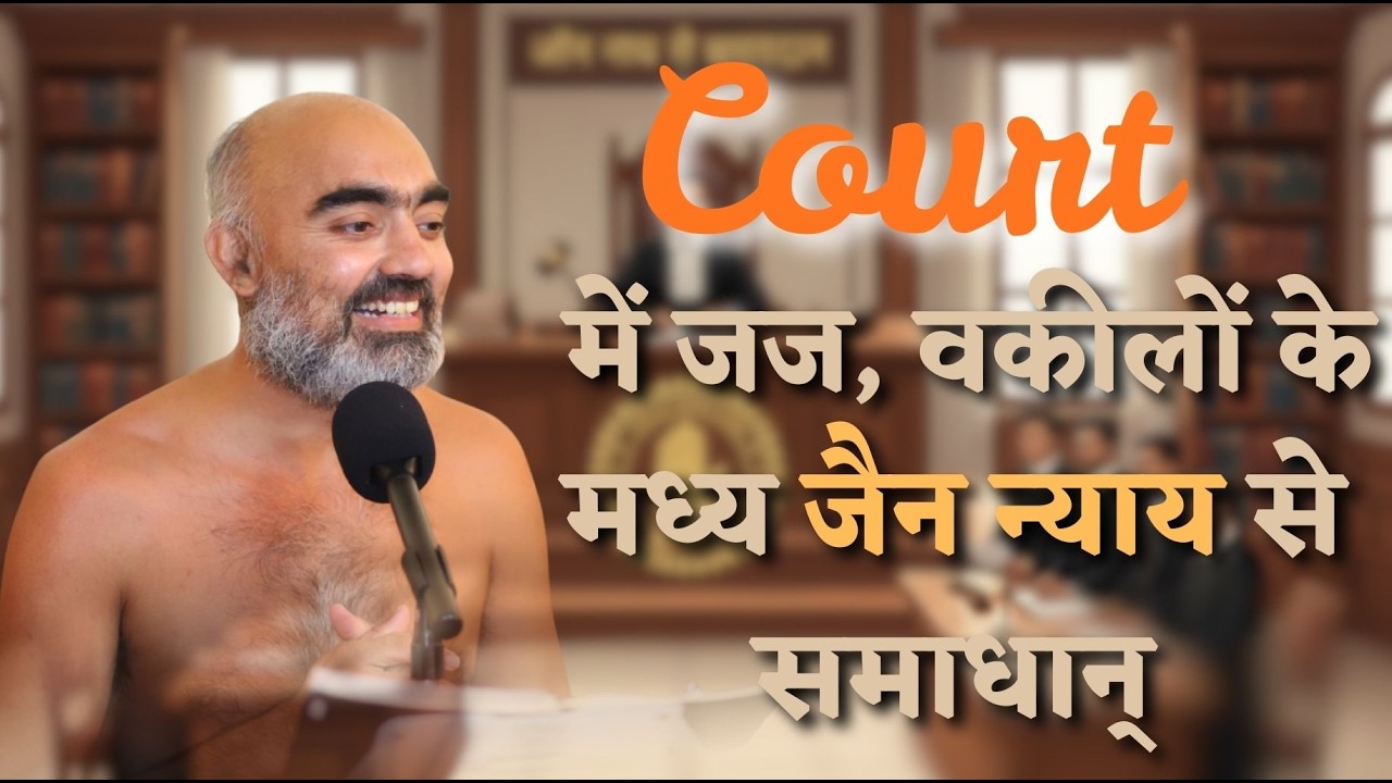 न्यायालय में अब केवल कानून नहीं बल्कि, विवेक, धर्म और आत्मबोध की भी होगी सुनवाई | 09 फरवरी 2026 |