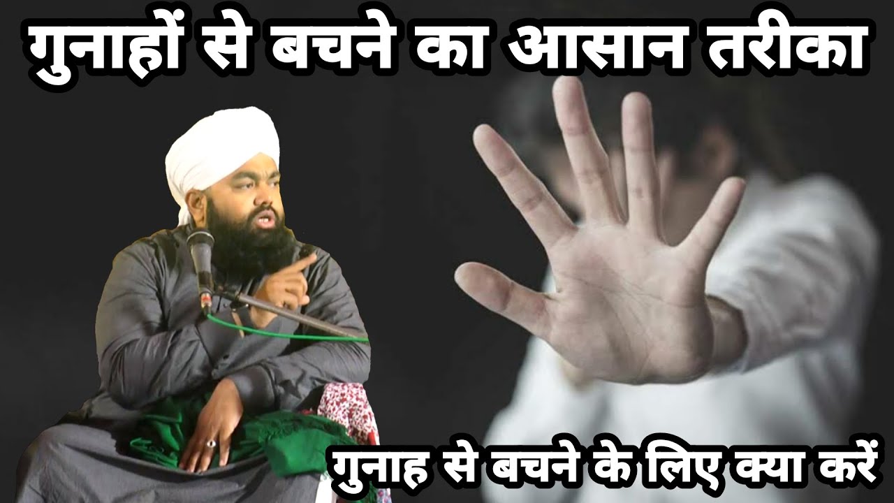 Gunah Se Bachne Ka Aasan Tarika | Sayyed Aminul Qadri