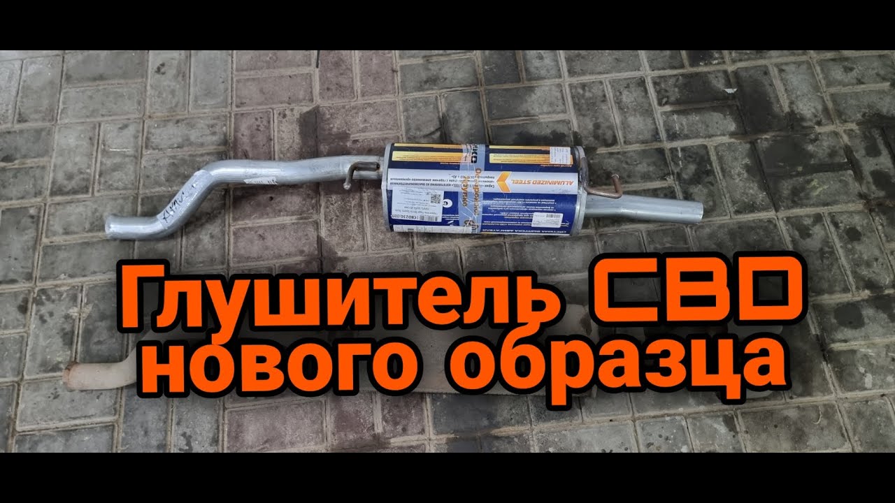 Новый глушитель от CBD для Лада Веста