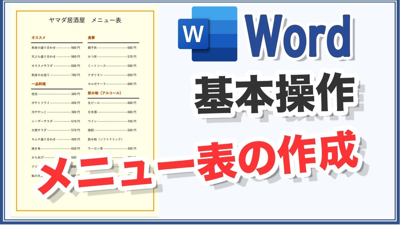 Word初心者入門　基礎編（メニュー表の作成方法）飲食店・レストラン対応★
