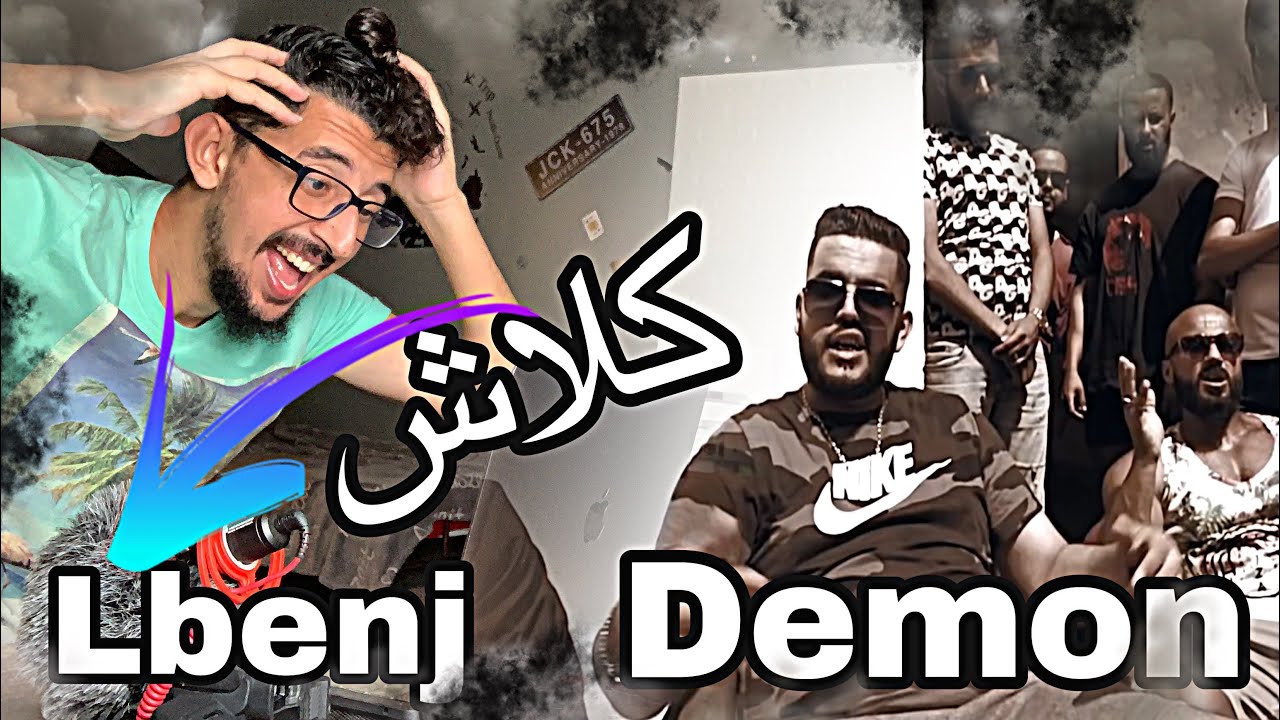 DEMON - ALLO 3AMI - PROD BY - WYSKAR X STRIKAGE REACTION CLASH LBENJ 🔥 كلاش لبنج