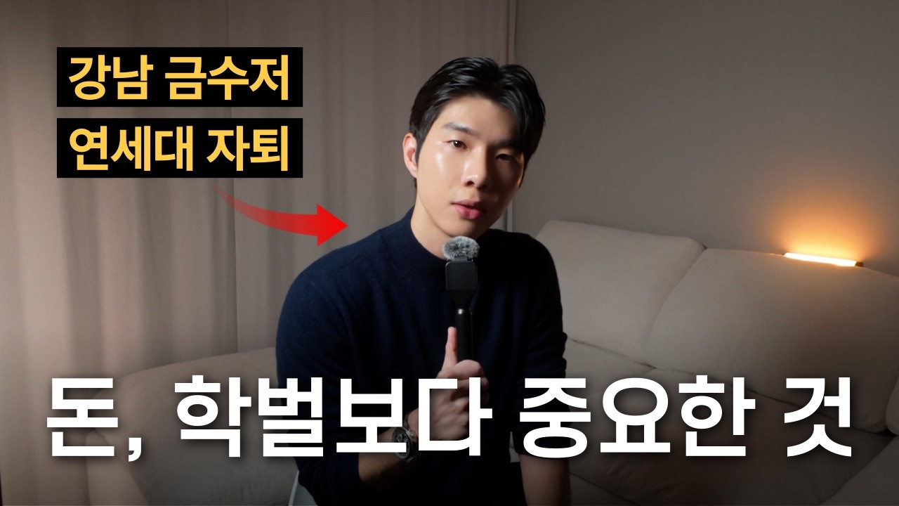 돈, 학벌보다 중요한 것 (처음으로 제 이야기를 해봅니다)