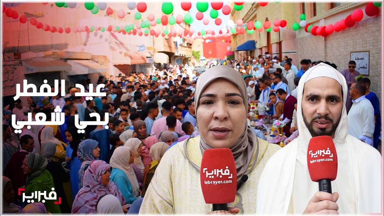 أجواء العيد في حي بنسركاو: احتفال جماعي بالعيد يجسد روح التكافل والتضامن بين المغاربة