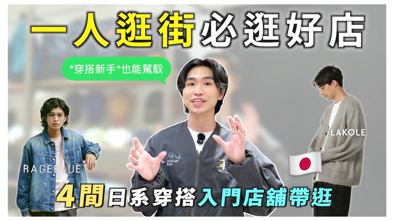 一個人逛街好尷尬🙂&zwj;&harr;️？男生穿搭必逛的4間日系品牌! 🍁秋冬特價外套、褲裝推薦｜男生穿搭