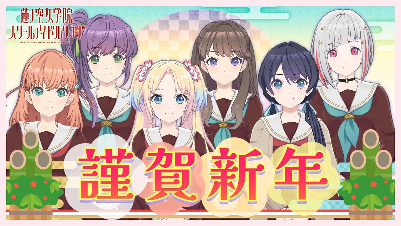 【2024/1/11  配信 With×MEETS】 あけましておめでとうございます(ラブライブ！蓮ノ空女学院スクールアイドルクラブ)