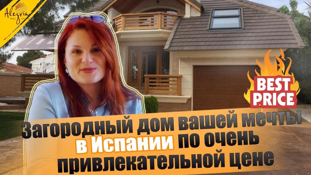 Скидка на уютный загородный дом вашей мечты в Испании по приятной цене | Недвижимость в Испании