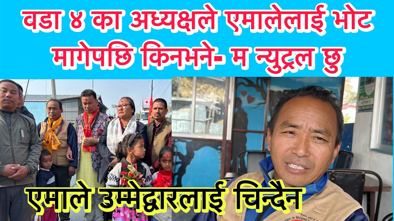 वडा ४ का अध्यक्षले एमालेलाई भोट मागेपछि भने- म न्युट्रल छु, एमाले उम्मेद्वारलाई कसैलाई चिन्दैन ।